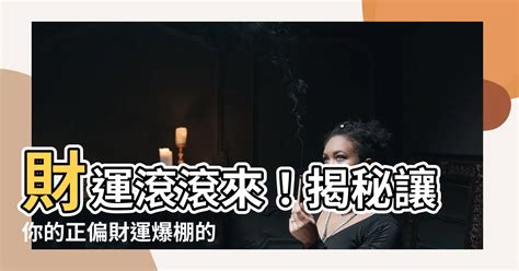 如何讓財運變好|財運不好...這樣做才能轉運！「7招」離開爛財運，最簡單的1招：。